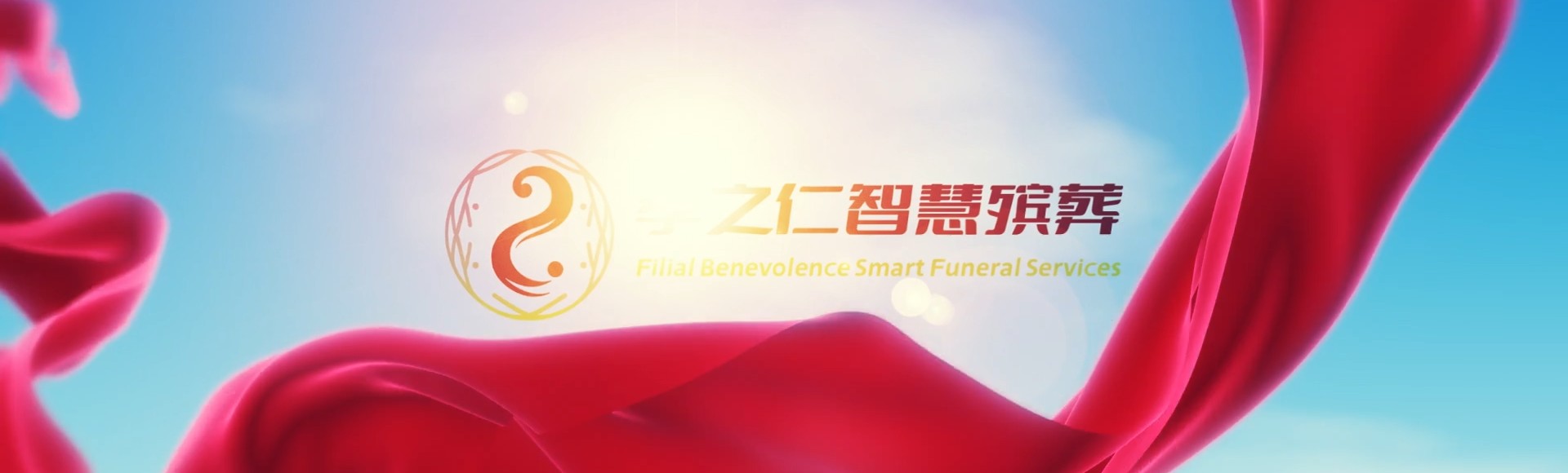湛江赤坎孝之仁智慧殡葬陵墓园服务系统平台